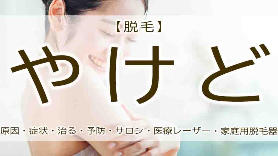 脱毛でやけどする原因・リスクとは？治療や対処の方法について